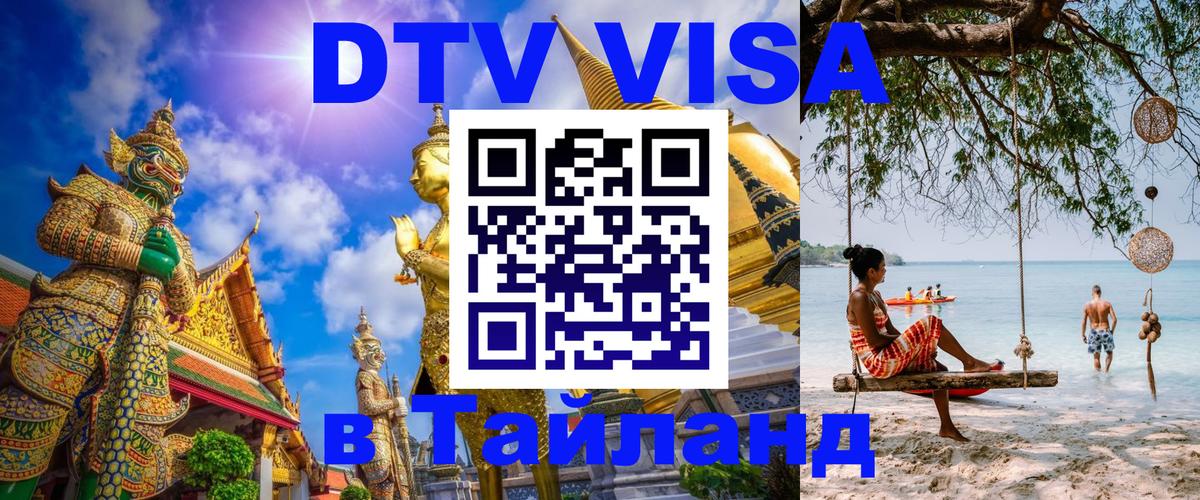 Как сделать DTV визу в Тайланд 