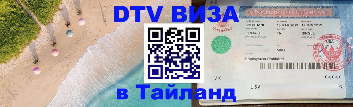 ДТВ виза в Таиланд 