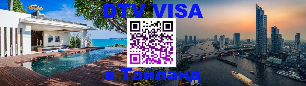 DTV Visa Thailand — прайс и условия, виза без дополнительных документов - Прага  05.12.2025 